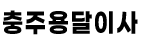 충주용달이사