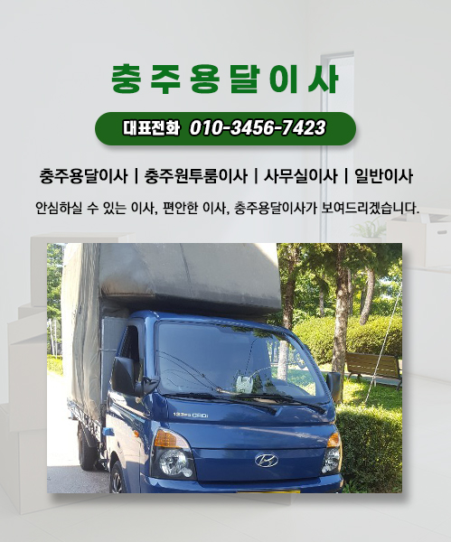 충주용달이사 모바일 비주얼 0